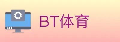 BT体育 Logo